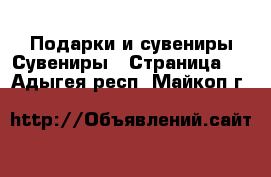 Подарки и сувениры Сувениры - Страница 2 . Адыгея респ.,Майкоп г.